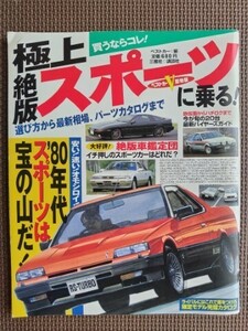 ★極上絶版スポーツに乗る！★ベストカーV 即効版★80年代スポーツカーは宝の山だ！ 選び方から最新相場、パーツカタログまで…★