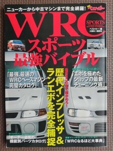 ★WRCスポーツ最強バイブル★ベストカー別冊★歴代インプレッサ／ランエボを徹底攻略！ エボマシン完全カタログ etc.★