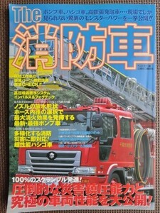 ★The 消防車★別冊ベストカー★ポンプ車,はしご車… 100%のスクランブル発進 圧倒的な災害鎮圧能力と究極の車両性能を大公開！★