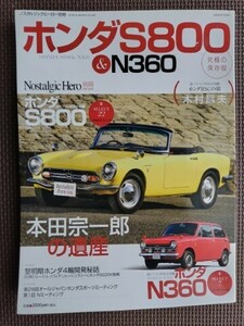 ★ホンダS800&N360★ノスタルジックヒーロー別冊 究極の保存版★S800-セレクト22／N360-セレクト7、黎明期ホンダ4輪開発秘話