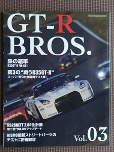 ★GT-R BROS. vol.03★モーターマガジンムック★進化し続けるR35から今なお現役で走り続けるR32/33/34までを網羅したGT-R情報が満載！★