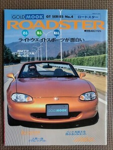 ★マツダ ロードスター（2代目、NB）★GOLD MOOK GT SERIES No.4★新車速報 ～のすべて★