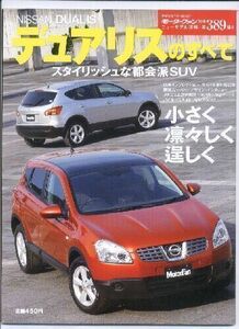 ★日産 デュアリスのすべて★モーターファン別冊 ニューモデル速報★第389弾★