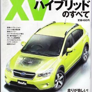 ★スバル XVハイブリッドのすべて★モーターファン別冊 ニューモデル速報★第484弾★の画像1