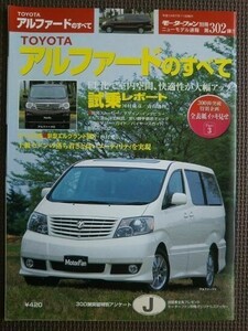 ★トヨタ アルファードのすべて（初代）★モーターファン別冊 ニューモデル速報 第302弾★