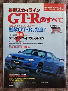 ★日産 スカイラインGT-Rのすべて（10代目追加車種,R34）★モーターファン別冊 ニューモデル速報 第240弾★