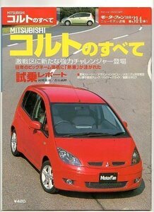 ★ミツビシ コルトのすべて★モーターファン別冊 ニューモデル速報★第314弾★