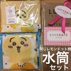 フェイラー　ちいかわ　うさぎ　レモンドット　ハンカチ　刺繍ポーチ　ステンレスボトル