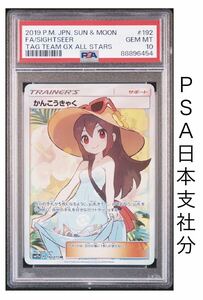 初　１円スタート　PSA10 かんこうきゃく SR SM12a 192/173 (ハイクラスパック　TAG TEAM GX タッグオールスターズ