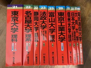 赤本各種(東京、名古屋、東京工業、静岡、富山、法政、日本、信州、大同、電気通信)