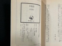 ｊ▼　幸福論　裏町人生版　著・寺山修司　平成4年20版　角川書店　角川文庫/N-E11_画像4