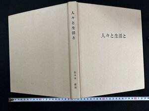 ｗ▼*　人々と生活と　著・佐々木直亮　昭和59年　弘前大学医学部衛生学教室　古書 /A03