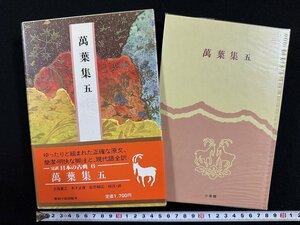 ｗ▼▼　万葉集 五 　完訳 日本の古典6　校注・訳者/小島憲之ほか　昭和61年初版　小学館　月報付　古書 /A04