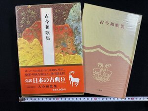 wVV old now Waka compilation . translation japanese classic 9. note * translation person / small . regular Hara another Showa era 58 year the first version Shogakukan Inc. month . attaching old book /A04