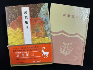 ｗ▼▼　万葉集 三 　完訳 日本の古典4　校注・訳者/小島憲之ほか　昭和59年初版　小学館　月報付　古書 /A04