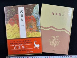 ｗ▼▼　万葉集 二 　完訳 日本の古典3　校注・訳者/小島憲之ほか　昭和59年初版　小学館　月報付　古書 /A04