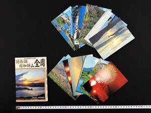 ｗ▼　絵葉書セット　洞爺湖 昭和新山 全周　18枚入　未使用　ポストカード　観光　北海道　/ f-A10