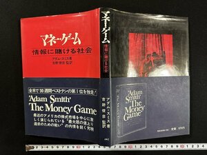 ｗ▼*　マネー・ゲーム　情報に賭ける社会　著・アダム・スミス　訳・吉野俊彦　昭和44年7版　JMC　古書/ C04