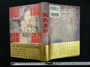 ｗ▼*　偽偽満州　著・岩井志麻子　2004年第1刷　集英社　古書/ A04