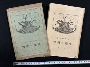 ｗ▼　大正　受難の親鸞　著・石丸梧平　大正15年67版　人生創造社　古書/ f-K09