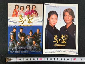 ｊ▼　2枚セット　NHK　大河ドラマ　利家とまつ　加賀百万石物語　唐沢寿明　松嶋菜々子　未使用　郵便はがき/B08