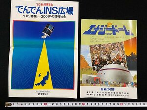 ｊ▼　2枚セット '83新潟博覧会パンフレット でんでんINS広場 先取り体験2001年の情報社会 エナジードーム 電電公社 東北電力 東京電力/B08