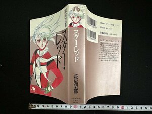 ｗ▼*　スター・レッド　著・萩尾望都　1995年第1刷　小学館　古書/ C01