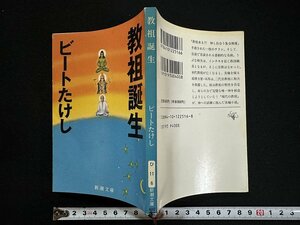 ｗ▼　教祖誕生　著・ビートたけし　平成6年　新潮社　古書/ C05