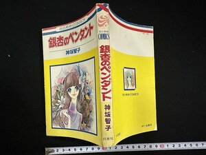 ｗ▼　銀杏のペンダント　著・神坂智子　1976年初版　白泉社　花とゆめコミックス　古書　漫画/ N-F06