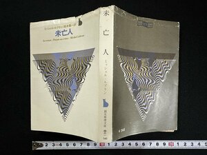 ｗ▼　未亡人　著・ミッシェル・ルブラン　訳・鈴木豊　1975年5版　東京創元社　古書/ C03