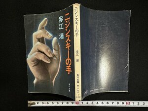 ｗ▼　ニジンスキーの手　著・赤江瀑　昭和49年初版　角川書店　古書 / f-A10