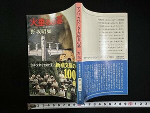 ｗ▼　火垂るの墓　著・野坂昭如　平成元年38刷　新潮社　古書 / f-A10