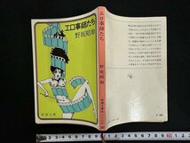 ｗ▼　エロ事師たち　著・野坂昭如　昭和53年18刷　新潮社　古書 / f-A10_画像1