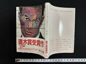 ｗ▼　ラバーズ・オンリー　著・山田詠美　昭和62年3版　角川書店　古書 / f-A10