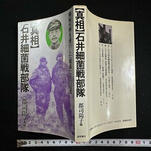 ｗ▼ 【真相】石井細菌戦部隊 極秘任務を遂行した隊員たちの証言 郡司陽子編 1982年初版 徳間書店 古書 / f-A10の画像1