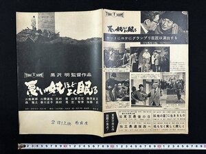 ｗ▼　映画パンフレット　黒澤明監督作品　悪い奴ほどよく眠る　東宝　出演：三船敏郎・三橋達也ほか　　　柏盛座　/ f-A02