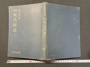 ｊ▼*　高等学校　新選　現代国語　三　昭和46年　尚学図書/N-E09