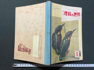 ｊ▼　改訂　理科の世界　6年　昭和35年3版　大日本図書株式会社/N-E08