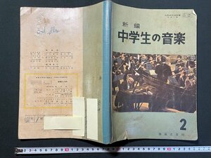 ｊ▼　新編　中学生の音楽　2　昭和32年　音楽之友社/N-E08