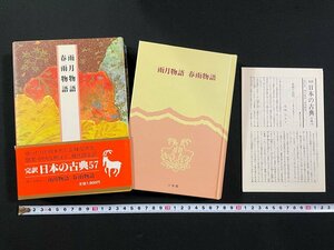 ｊ▼▼　雨月物語　春雨物語　校注、訳・高田衛　中村博保　昭和58年初版　小学館　月報付き　完訳日本の古典57　/N-E09