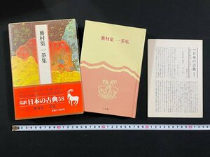 ｊ▼▼　蕪村集　一茶集　校注、訳・栗山理一　暉峻康隆　丸山一彦　松尾靖秋　昭和58年初版　小学館　月報付き　完訳日本の古典58　/N-E09