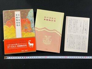 ｊ▼▼　万の文反古　世間胸算用　校注、訳・神保五彌　昭和59年初版　小学館　月報付き　完訳日本の古典53　/N-E09