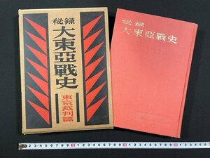 ｊ▼*　秘録　大東亜戦史　東京裁判編　昭和28年　富士書苑/N-E03