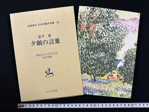 ｗ▼*　夕顔の言葉　著・壷井榮　名著復刻　日本児童文学館 32 　昭和54年　紀元社　ほるぷ出版 /N-J08