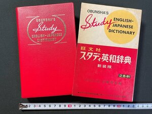 ｊ▼*　ステディ英和辞典　新装版　2色刷　編・高橋源次　昭和47年重版　旺文社/N-E25