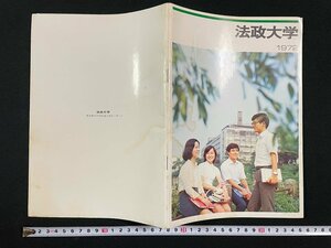 ｊ▼　法政大学　1972年　大学案内　パンフレット　資料　学部紹介　施設紹介/B08