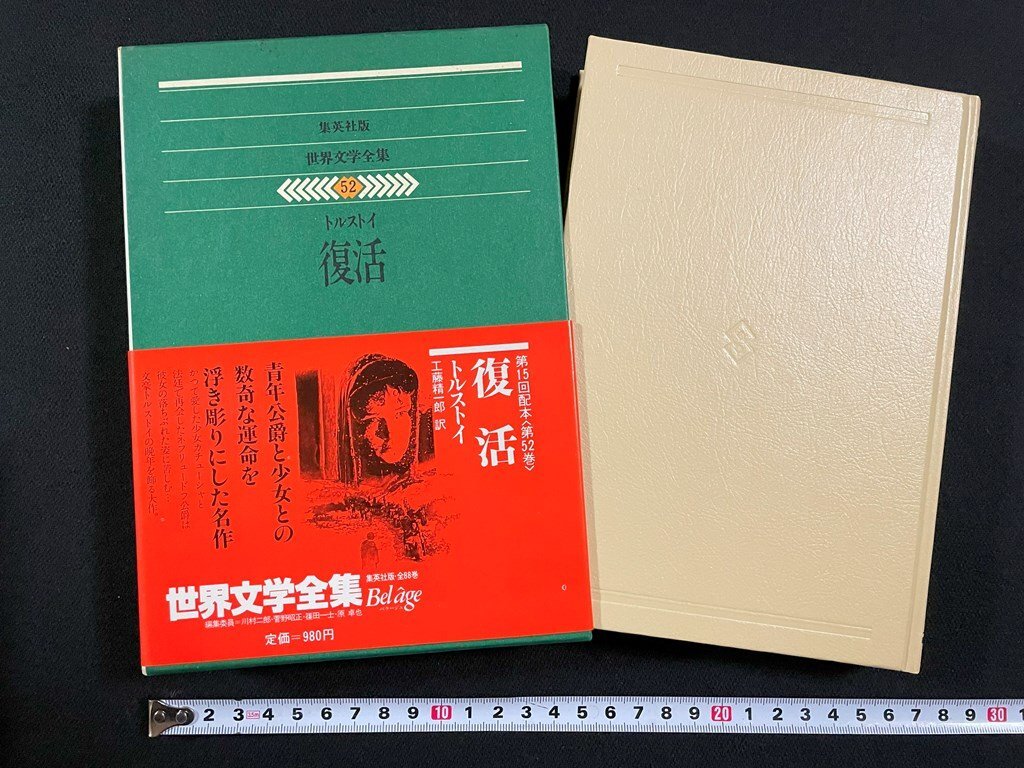2025年最新】Yahoo!オークション -トルストイ 復活の中古品 2025年最新】Yahoo!オークション -トルストイ 復活の中古品