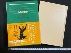 ｊ▼▼　ハムレット　マクベス　リア王　オセロー　著・シェイクスピア　1979年第1刷　集英社　世界文学全集4　/B31