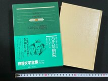 ｊ▼▼　パルムの僧院　著・スタンダール　訳・滝田文彦　1981年第1刷　集英社　世界文学全集20　/B31_画像1