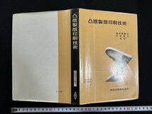 ｗ▼*　凸版製版印刷技術　印刷製版技術講座3　監修・鎌田彌壽治ほか　昭和41年初版4刷　共立出版　古書 /N-J上_画像1